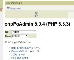 CentOS6にPostgreSQL9.4、phpPgAdminをインストールする