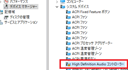 Hight Definition Audioコントローラーにビックリマークがついていて音声が再生されない場合の対応方法 Itトラブル支援